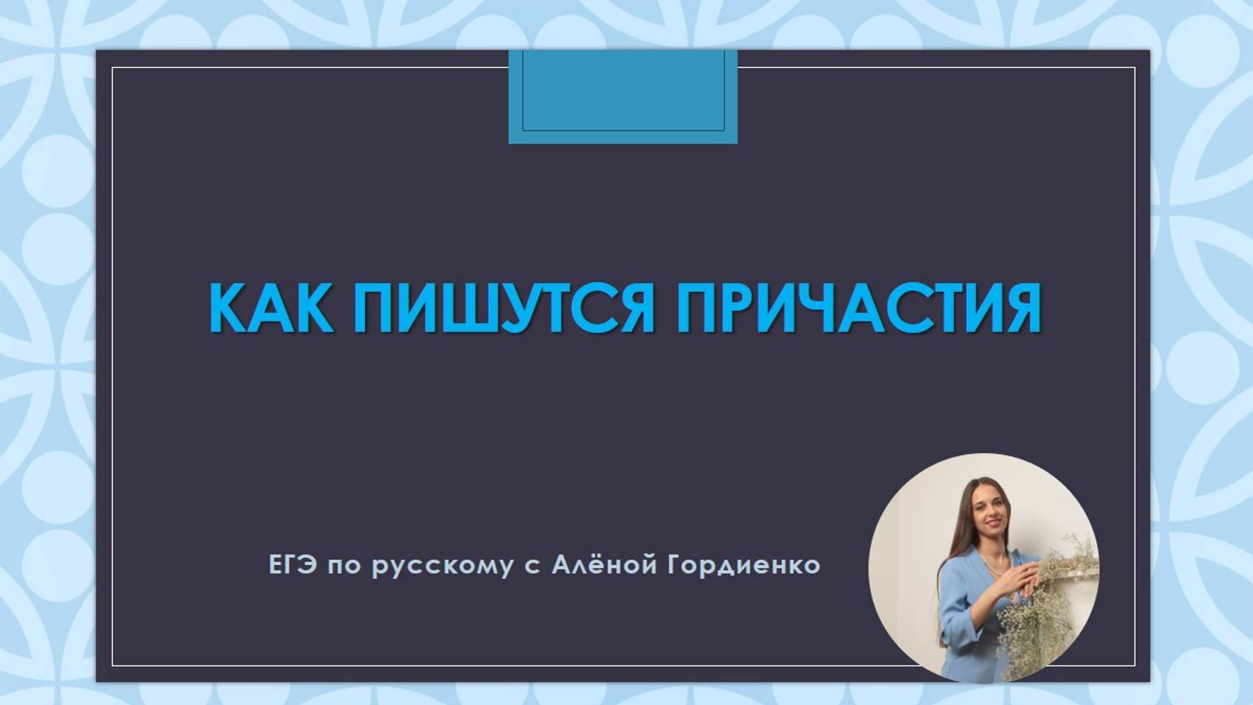 Как пишутся причастия