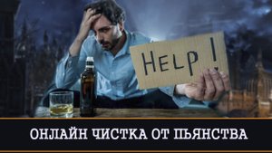 ОНЛАЙН ЧИСТКА ОТ ПЬЯНСТВА | ИНГА ХОСРОЕВА | ВЕДЬМИНА ИЗБА