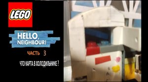Лего Привет Сосед часть 3 Что карта в холодильнике?