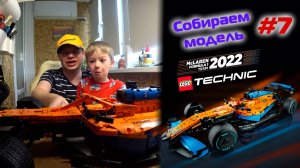 Сборка машины F1 2022 McLaren MCL36 (копия LEGO Technic 42141). Часть 7 - заключительная