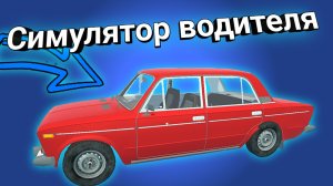 Симулятор водителя - My Favourite car