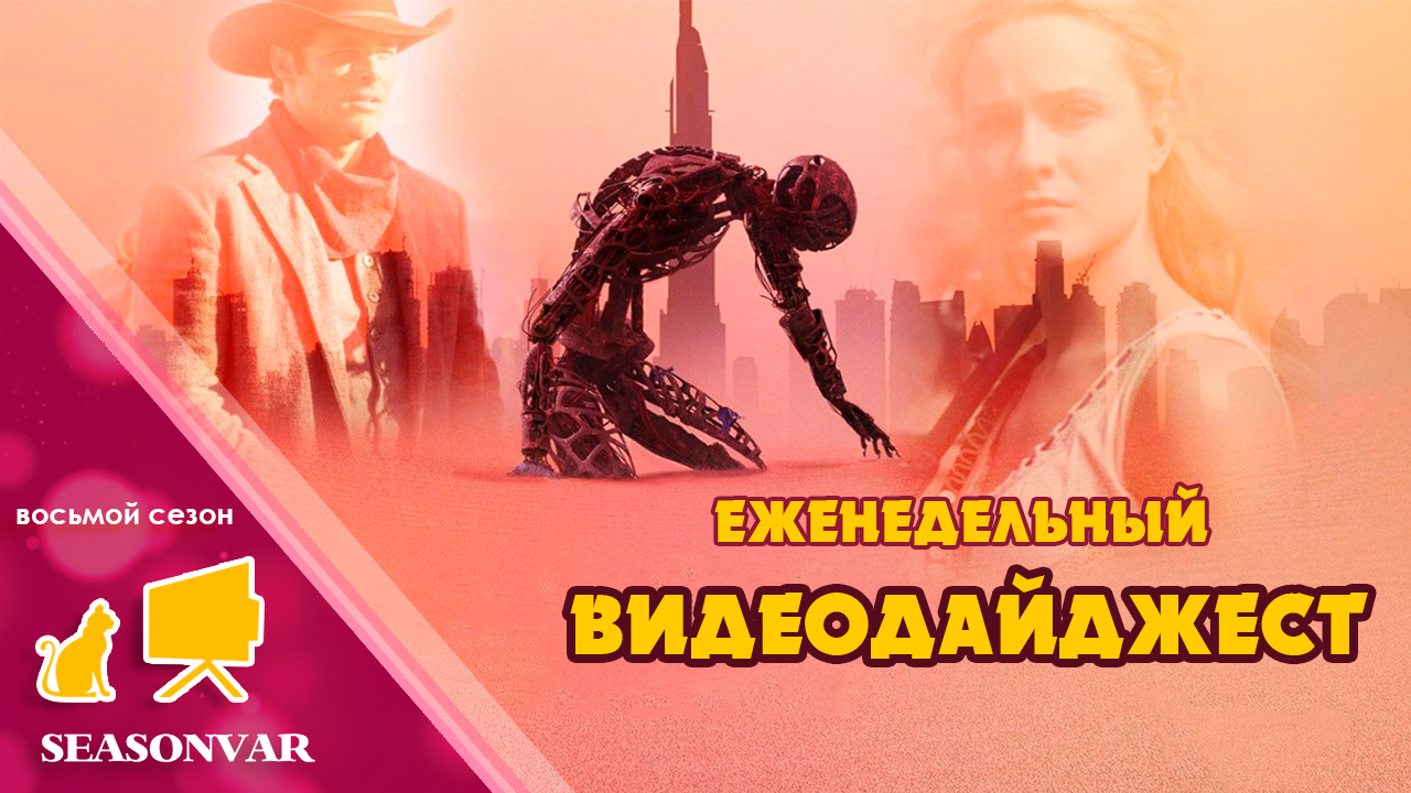 Видеодайджест 
