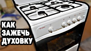 Как включить и зажечь духовку гефест