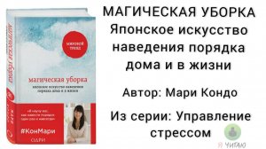 Магическая уборка. Японское искусство наведения порядка дома и в жизни | Мари Кондо | Аудиокнига