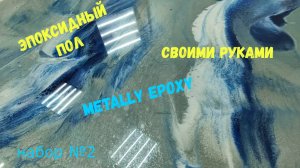Набор №2. Эпоксидный наливной пол своими руками. Простота нанесения. Metally epoxy 3:1.