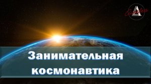 Занимательная космонавтика