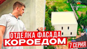 Самый популярный фасад для дома из сип панелей. Сип дом в Севастополе, с. Широкое. Серия 7
