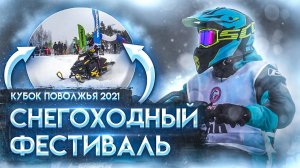 Кубок Поволжья 2021. Снегоходный фестиваль. Битва Снегоходов