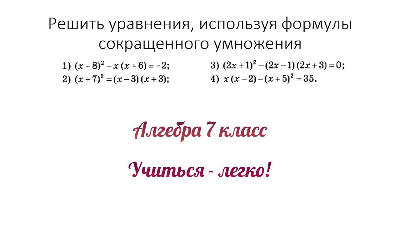 Решить уравнения, используя формулы сокращенного умножения.Сумма и квадрат разности. Алгебра 7 класс