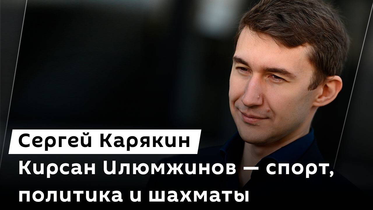 Сергей Карякин. Кирсан Илюмжинов – легендарная фигура в мире спорта и политики