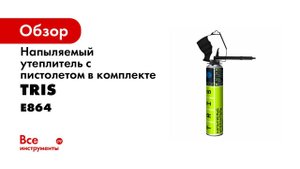 Напыляемый утеплитель с пистолетом в комплекте TEPLIS GUN