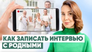 Как самостоятельно записать интервью с родными самые неудобные вопросы