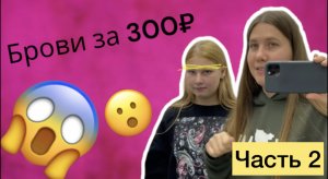 Брови из салона за 300 рублей часть 2