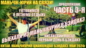Китай. Выезд из Маньчжурии в Бэйдайхэ. Китайский поезд. Отель Фортуна-обзор. Еда. Часть 3