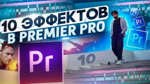 10 ПЕРЕХОДОВ В PREMIER PRO