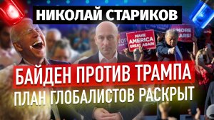 Байден против Трампа: план глобалистов раскрыт (Николай Стариков)