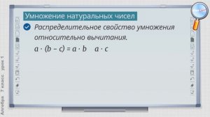 Алгебра 7 класс (Урок№1 - Повторение тем 1- 6 классов. Натуральные числа и действия с ними.)