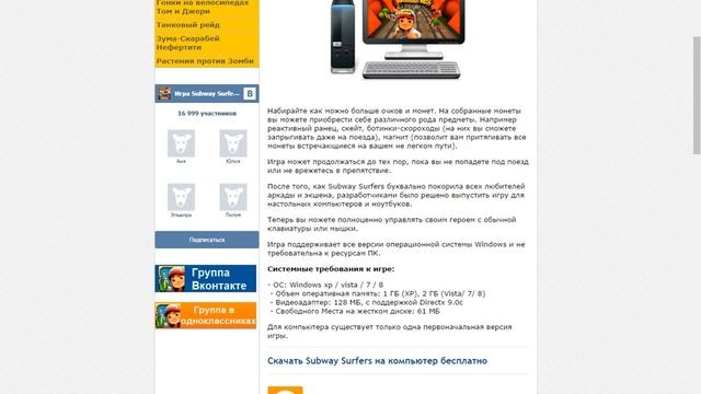 как скачать игру Subway Surfers на пк смотреть онлайн