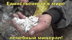 Каменное масло - единственный в мире лечебный минерал!