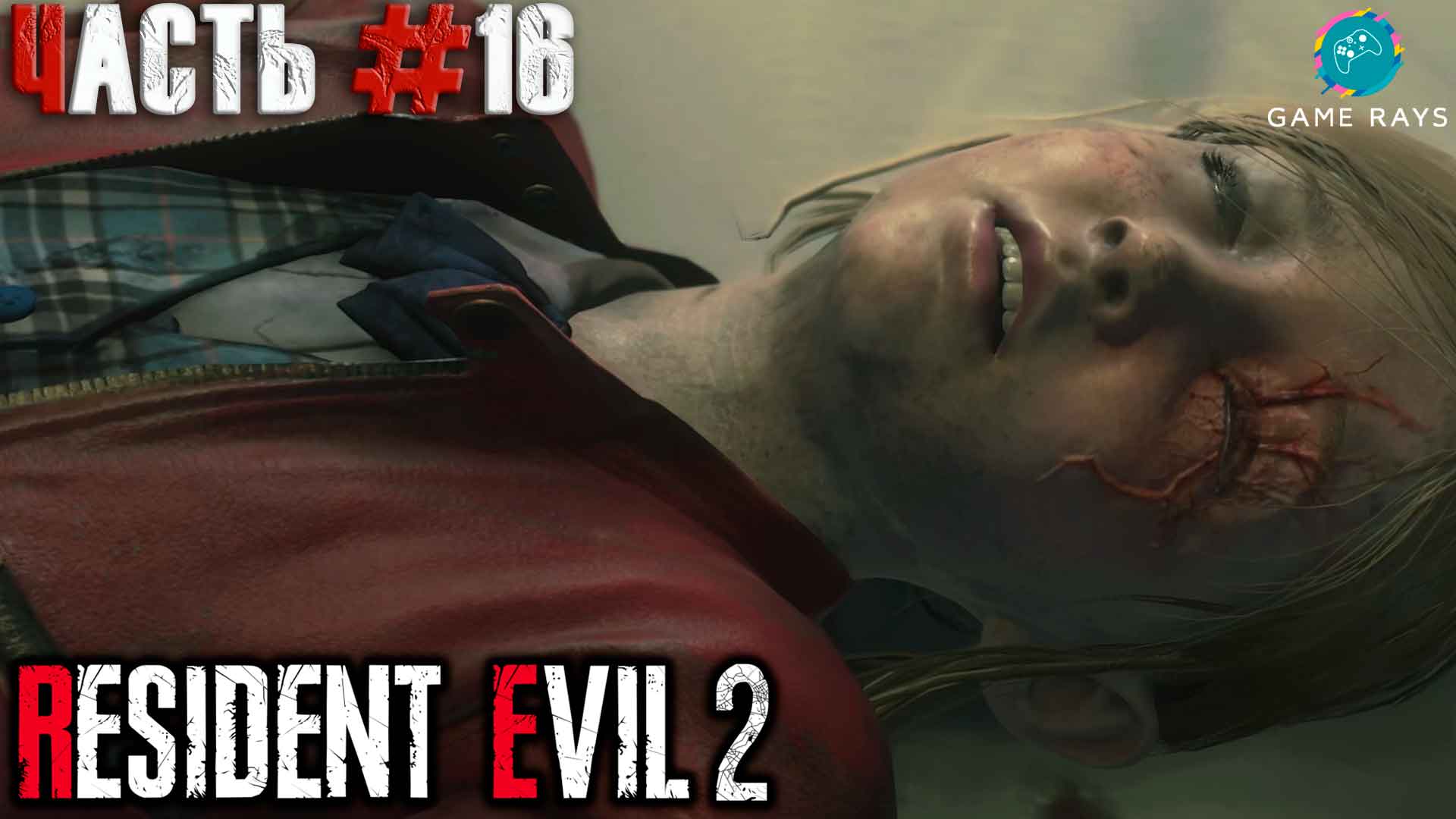 Resident Evil 2 #16 ➤ Подземная лаборатория (Клэр)