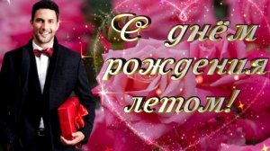 С днём рождения летом!