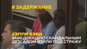 Вскрылось мошенничество заведующей скандальным детсадом «Хэппи бэби»