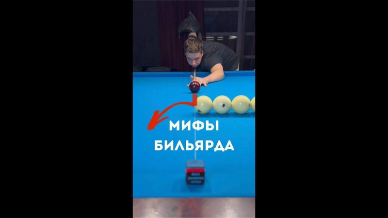 мифы бильярда  #shot