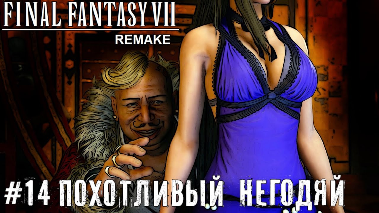 Развратный негодяй Final Fantasy VII Remake прохождение на русском часть 14 #finalfantasy7
