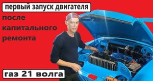 первый запуск двигателя после капиталки газ 21