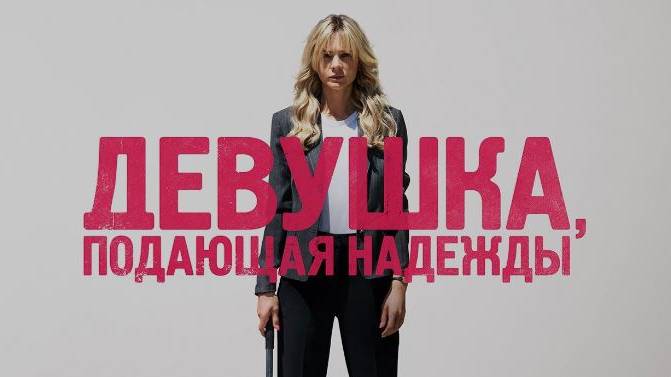 Кино-Логика: Девушка подающая надежды/Promising Young Woman 2020 смотреть онлайн