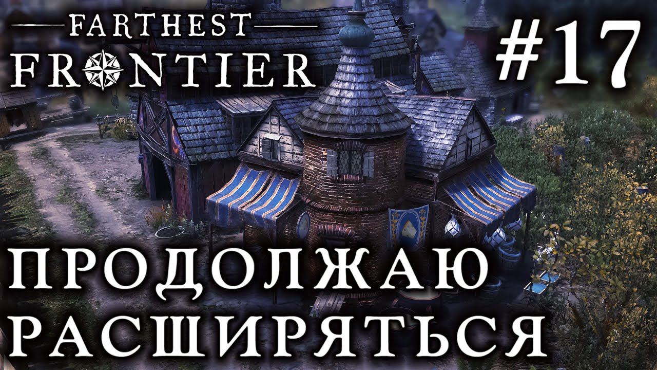 ПРОХОЖДЕНИЕ FARTHEST FRONTIER: Продолжаю расширяться #17