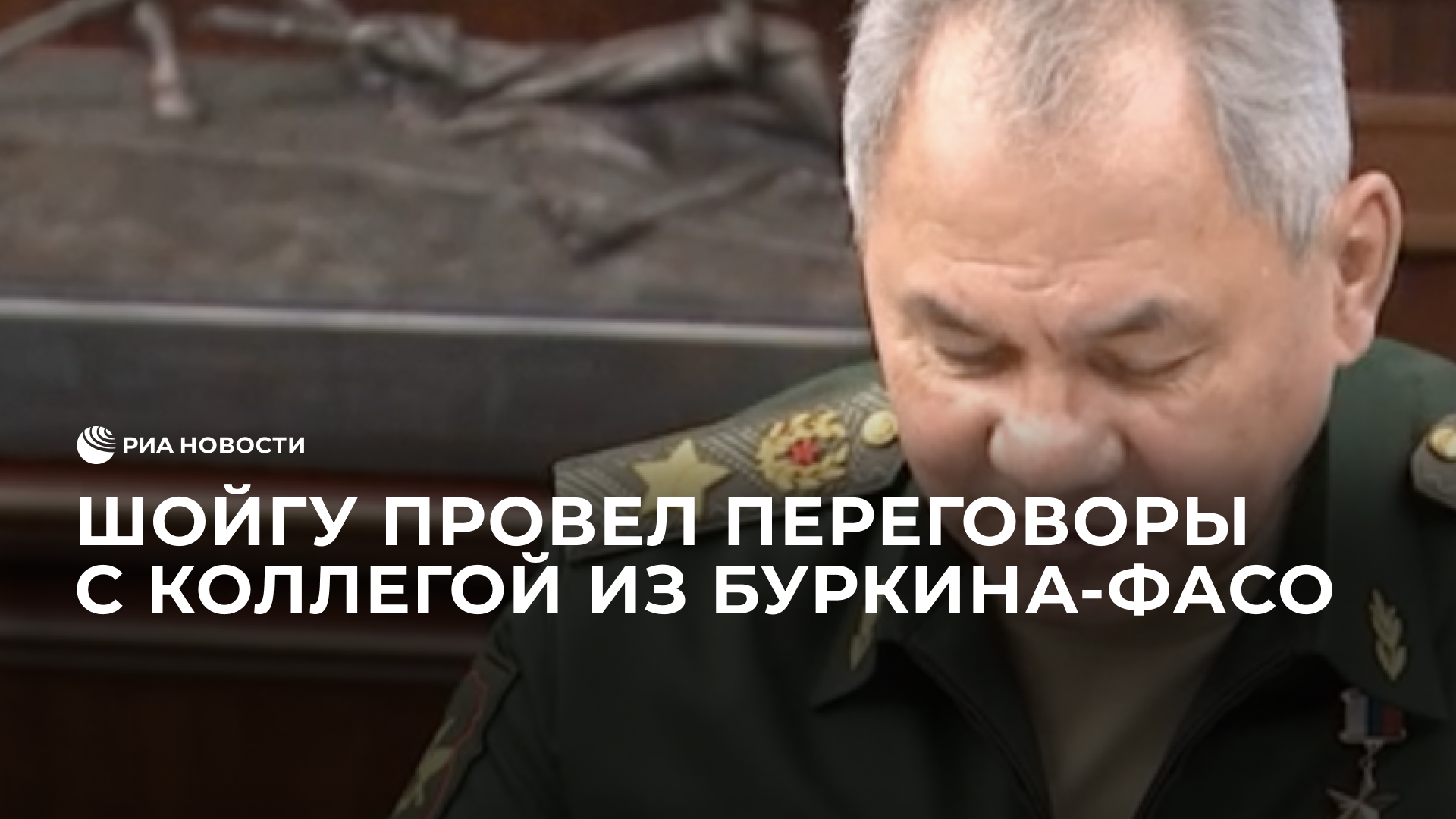 Шойгу провел переговоры с коллегой из Буркина-Фасо