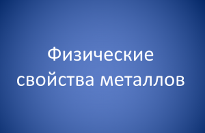 Физические свойства металлов