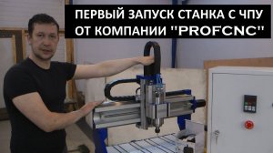 Первый запуск станка с ЧПУ от компании PROFCNC! Кратко!