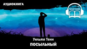 ? ПОСЫЛЬНЫЙ - Уильям Тенн // аудиокнига юмористическая фантастика