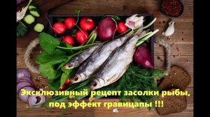 Эксклюзивный рецепт засолки рыбы, под эффект гравицапы !!!