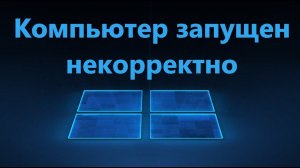 Компьютер запущен некорректно Windows 11/10 - Решение