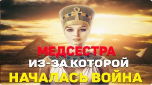 Медсестра, ставшая причиной войны.