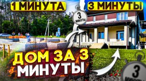 ДОМ за 3 МИНУТЫ