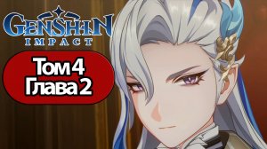 Genshin Impact Том 4 Глава 2 Словно легкий дождь без причины