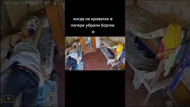 Когда в лагере на кровати убрали бортик