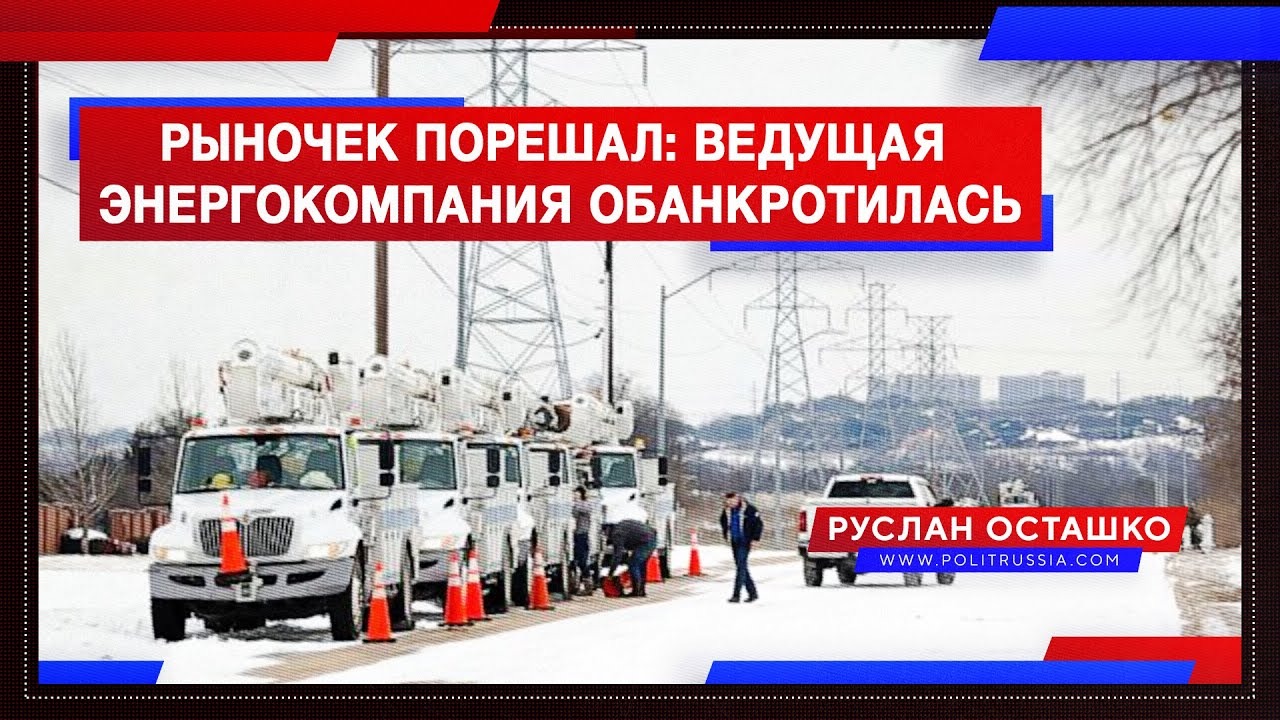 Рыночек порешал: ведущая энергокомпания Техаса обанкротилась (Руслан Осташко).