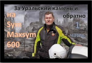 За Уральский камень на SymMaxsym600 часть 1.mp4