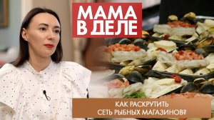 Как раскрутить сеть рыбных магазинов? | Светлана Буриченко | Мама в деле (2024)