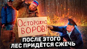 Пойдём отойдём I #63 I После этого лес придётся сжечь