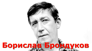Борислав Брондуков
