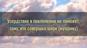 Если ты совершишь ширк, то все твои дела будет тщетными || Абу Джабир Муцалаулский رحمه الله.