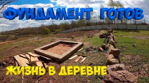 Фундамент для бани готов ! Первое ТО трактора.[Жизнь в деревне]