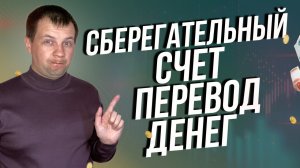 Как перевести деньги со сберегательного счета сбербанка в другой банк?