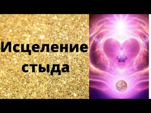 Раскодирование Сознания. Стыд